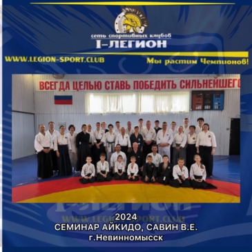 Семинар по Айкидо в г.Невинномысск