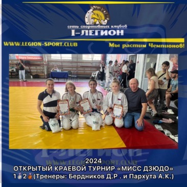Открытый краевой турнир «Мисс Дзюдо» среди девушек