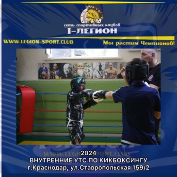 Внутренние УТС по Кикбоксингу г.Краснодар