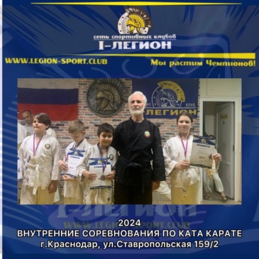 Внуренние соревнования по КАТА Карате