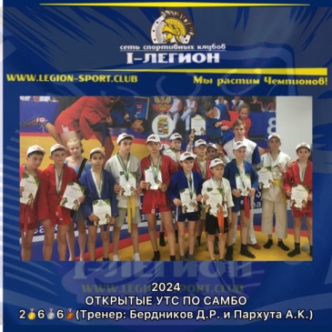 Открытые УТС по Самбо г.Краснодар