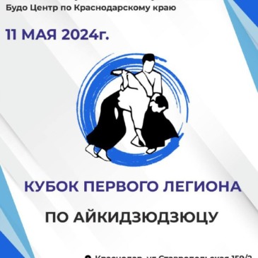 I Всероссийский турнир по Айкидзюдзюцу «Кубок Первого Легиона» в г.Краснодар