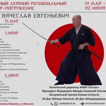 Традиционный семинар по айкидо (Савин В.Е.)