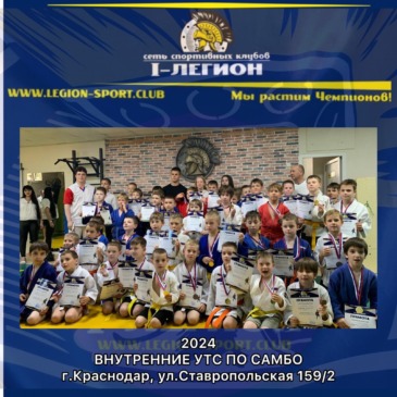 Внутренние УТС по самбо, СК «I-Легион»