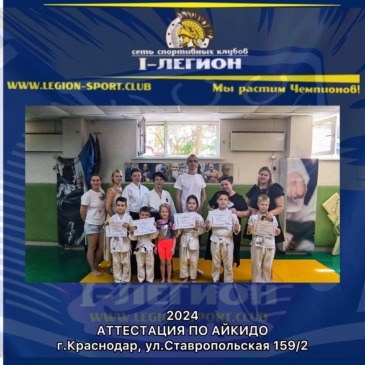 Аттестация по Айкидо