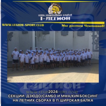 Летние сборы в п.Широкая балка