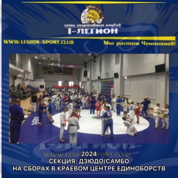 Сборы по дзюдо в Краевом Центре Единоборств «Рубеж» ст.Динская