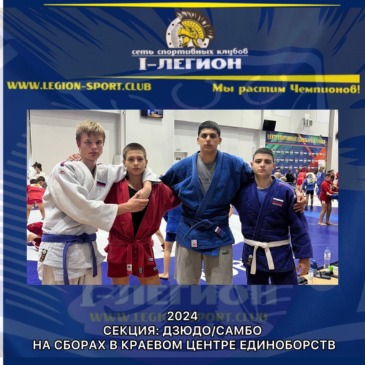 Сборы по самбо в Краевом центре Единоборств «Рубеж» ст.Динская.