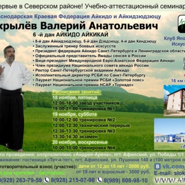 Семинар по Айкидо, Скрылёв В.А.
