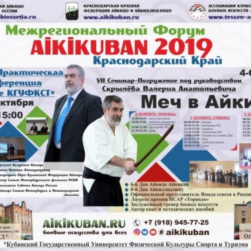 Межрегиональный Форум «Айкикубань 2019»