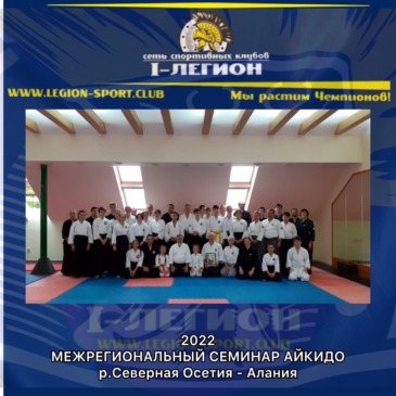 Семинар по Айкидо, в г.Владикавказ
