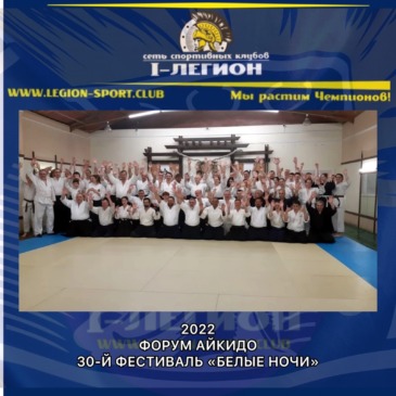 Форум-Айкидо фестиваль «Белые ночи» г.Санкт-Петербург