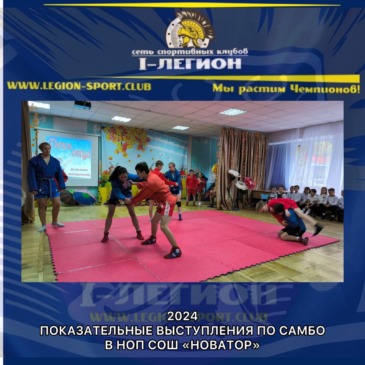 Показательные выступления по Самбо в НОП СОШ «Новатор»