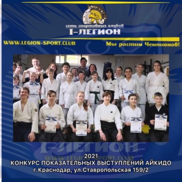 Конкурс показательных выступлений по Айкидо