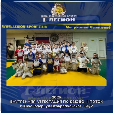 Внутренняя аттестация по Дзюдо, II поток