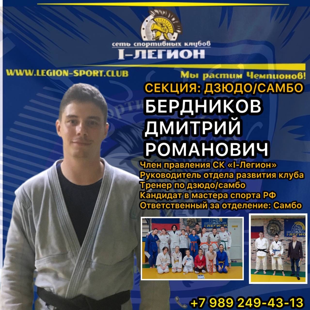 Бердников Дмитрий Романович Тренер по дзюдо.