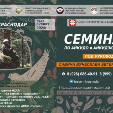 Семинар по Айкидо Айкикай, Савин В.Е., г.Краснодар