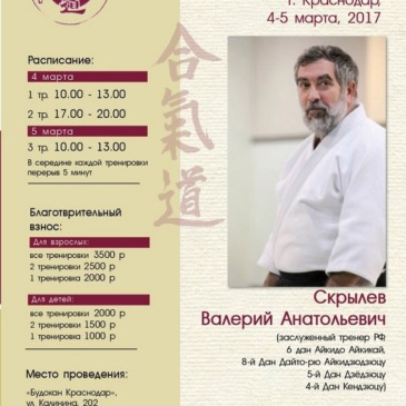 Семинар по Айкидо, Скрылёв В.А.