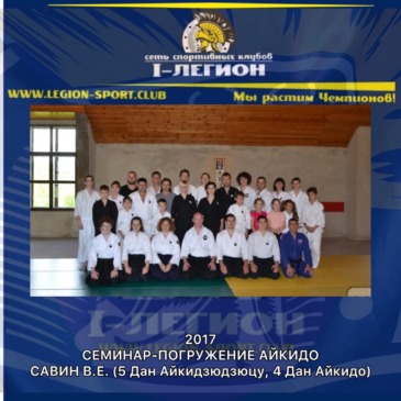 Семинар-погружение по Айкидо (Савин В.Е.)