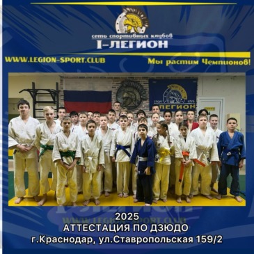 Аттестация по Дзюдо от Краевой Федерации