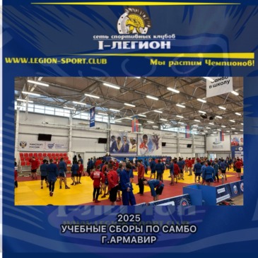 Учебные сборы по самбо в г.Армавир