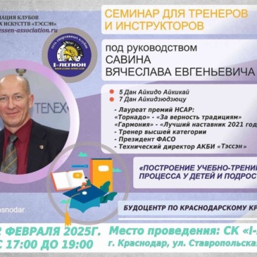 Тренерский семинар под руководством Савина В.Е.