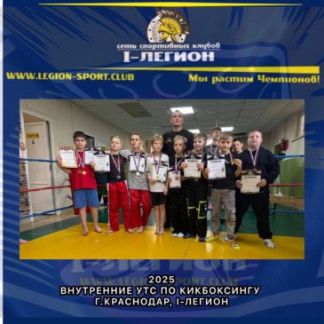 Внутренние УТС по Кикбоксингу г.Краснодар