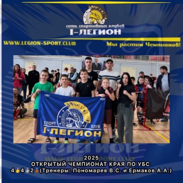 ФЕСТИВАЛЬ ЕДИНОБОРСТВ ПО «УБС» ОТКРЫТЫЙ ЧЕМПИОНАТ КРАЯ